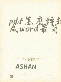 pdf怎么转换成word最简单方法