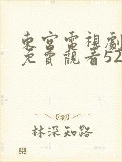 东宫电视剧全集免费观看52集
