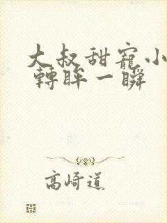 大叔甜宠小娇妻 转眸一瞬
