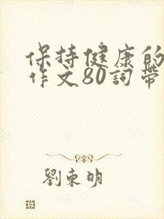 保持健康的英语作文80词带翻译