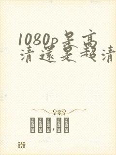 1080p是高清还是超清画质