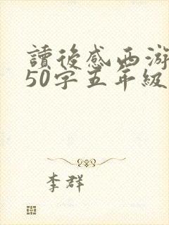 读后感西游记450字五年级