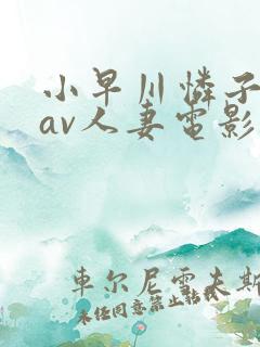 小早川怜子电影av人妻电影