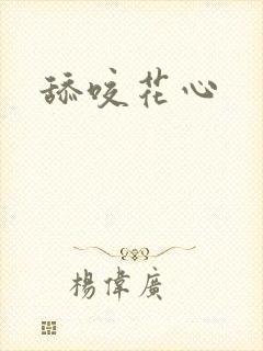 舔咬花心