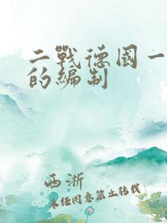 二战德国一个师的编制
