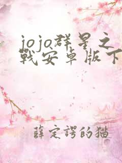 jojo群星之战安卓版下载