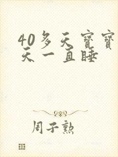 40多天宝宝白天一直睡