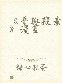 《爱与杀意之夜》漫画