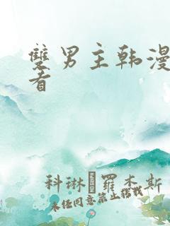 双男主韩漫在线看