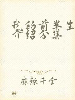 我的前半生剧情介绍分集