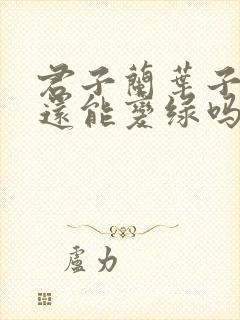 君子兰叶子黄了还能变绿吗