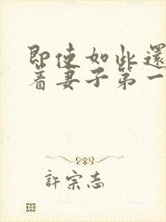 即使如此还是爱着妻子第一集
