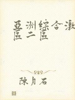 亚洲综合激情一区二区