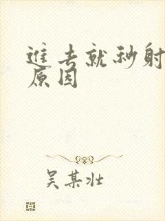 进去就秒射什么原因