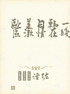 欧美日韩一区二区激情在线