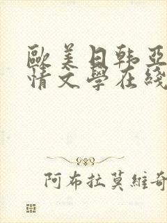 欧美日韩亚洲激情文学在线