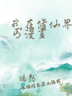 我在修仙界当乞丐漫画