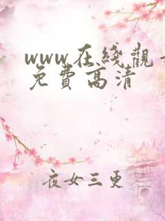 www在线观看免费高清