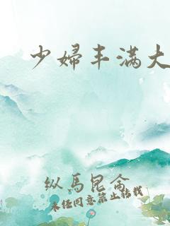少妇丰满大屁股