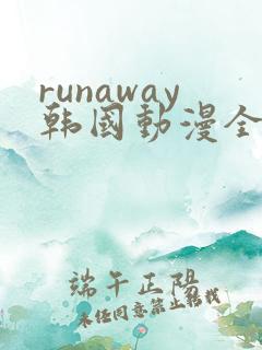 runaway韩国动漫全集免费
