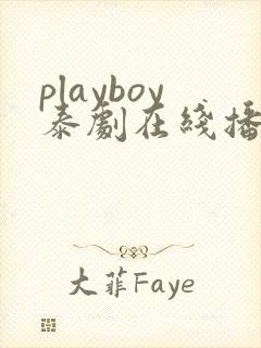 playboy泰剧在线播放