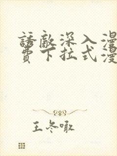 诱敌深入漫画免费下拉式漫画网