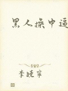 黑人操中逼