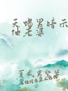 天蝎男暗示你是他老婆