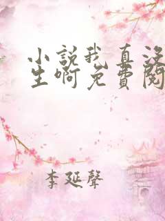 小说我真没想重生啊免费阅读全文