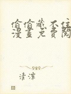 偷偷藏不住动态漫画免费阅读