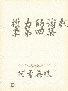 权力的游戏第八季第四集