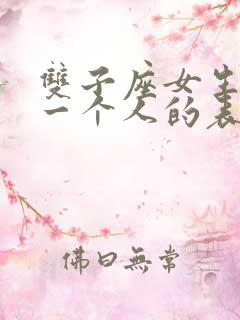双子座女生喜欢一个人的表现