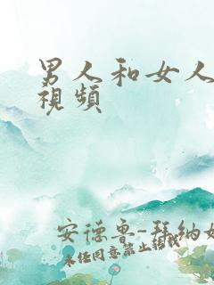男人和女人叼逼视频