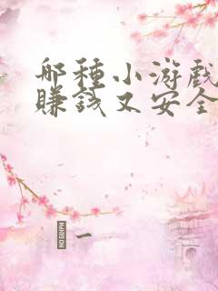 哪种小游戏可以赚钱又安全