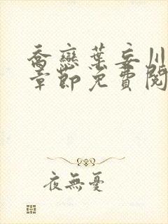 乔恋叶妄川最新章节免费阅读全文笔趣阁