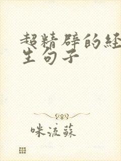 超精辟的经典人生句子