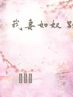 我妻如奴 别墅