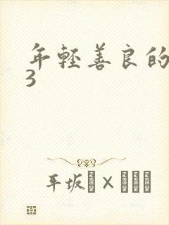 年轻善良的嫂子3