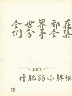 全世界都在等你们分手全集免费观看