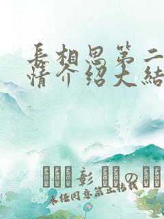 长相思第二季剧情介绍大结局