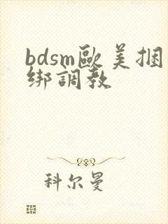 bdsm欧美捆绑调教