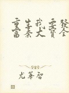 重生我要发家致富秦大宝全文