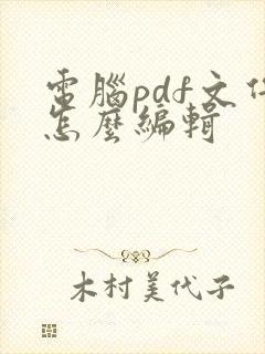 电脑pdf文件怎么编辑