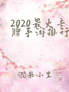 2020最火卡牌手游排行