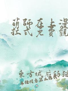 萌师在上漫画下拉式免费观看