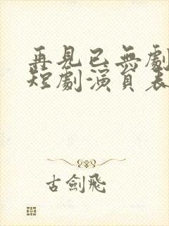 再见已无剧中人短剧演员表