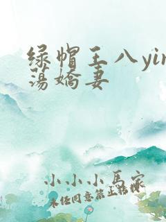 绿帽王八yin荡娇妻