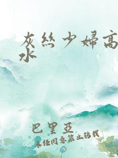 灰丝少妇高潮喷水