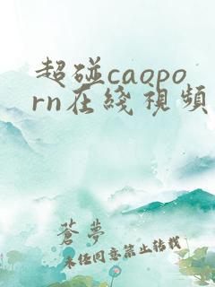 超碰caoporn在线视频