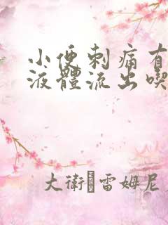 小便刺痛有黄色液体流出吃什么药
